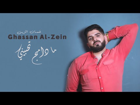 ما دامج تحبيني غسان الزين     2023