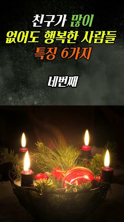 친구가 많이 없어도 행복한 사람들 특징 6가지ㅡ (인생명언) (힐링) (행복한노후) - Youtube
