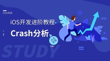 iOS进阶开发教程：Crash分析之Crash起死回生