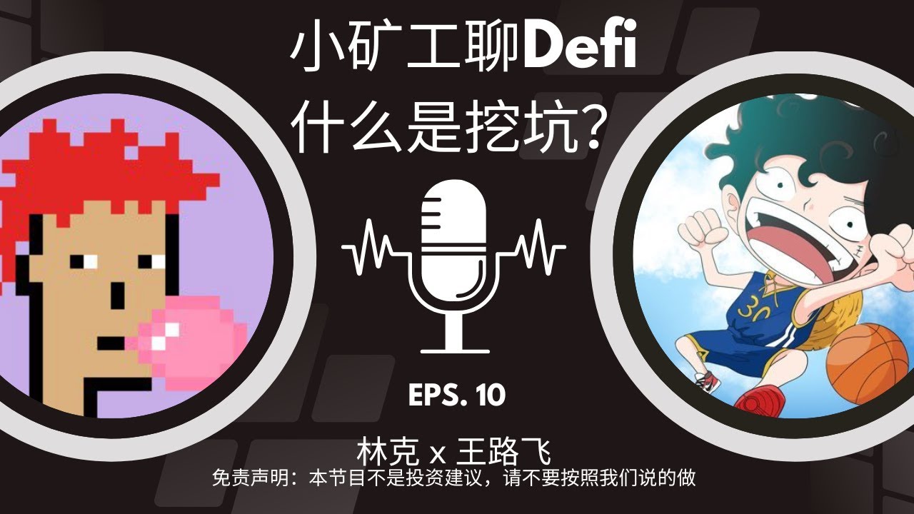 EP-10「DeFi小矿工的日常：稳定币挖矿与风险管理指南」小矿工林克 x 王路飞 | DeFi | 去中心化金融 | 迷因币 | 区块链金融 |  特朗普发币 | 李老师Li币 | 风险管理