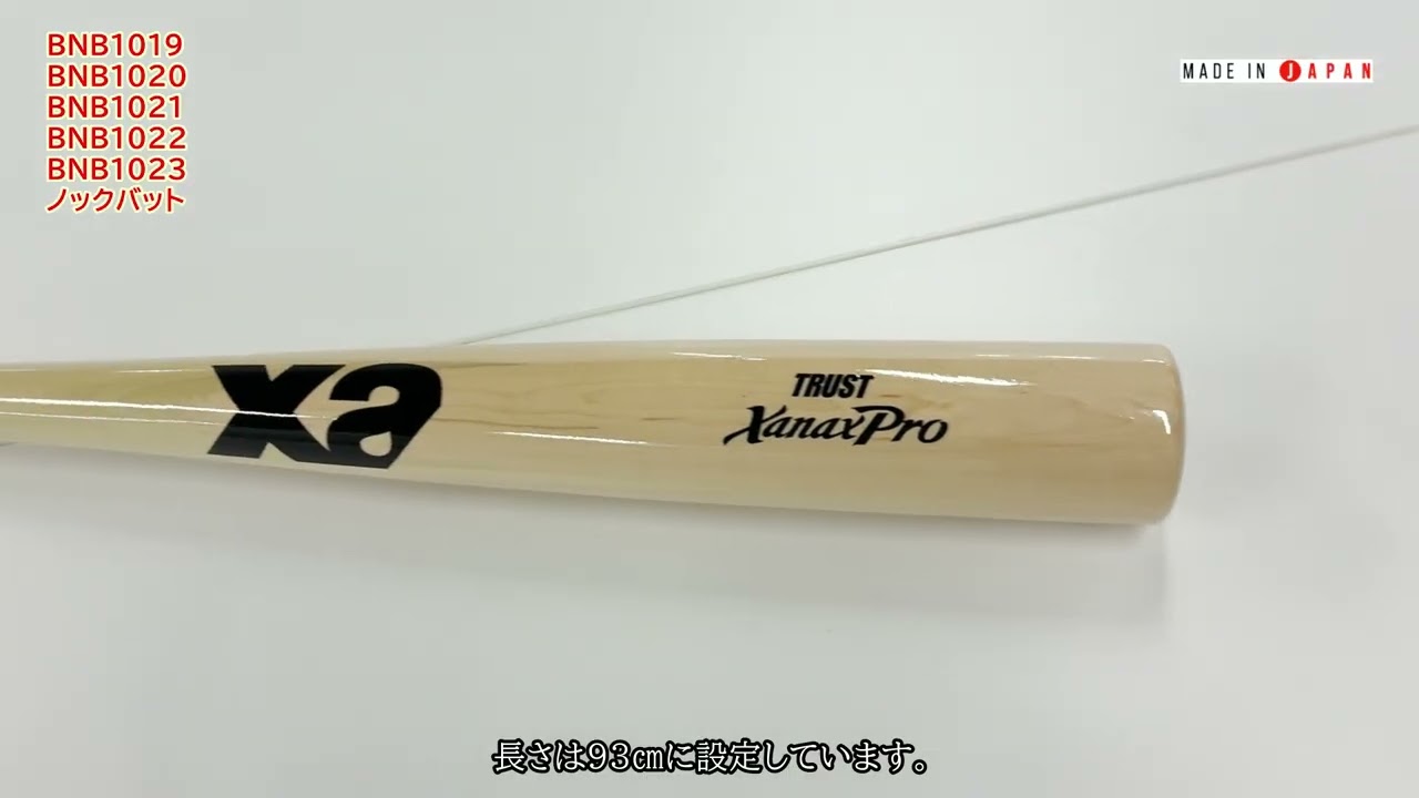 硬式短尺ノックバット（80cm）BNB1023｜ザナックス公式オンラインショップ
