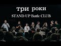 СВЯТКОВИЙ STAND UP BATTLE (без цензури)