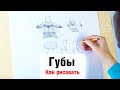 Как рисовать "Губы" - А. Рыжкин