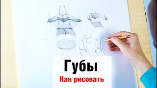 Как рисовать "Губы" - А. Рыжкин