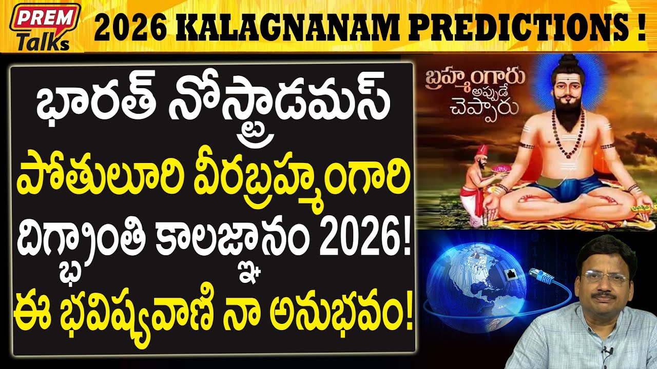 2026లో వీరబ్రహ్మం గారి భవిష్యవాణి ఏంటి..! Sri Pothuluri Veerabraman Shocking 2026 Predictions!