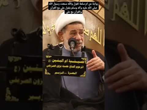 رواية عن ام سلمة تقول والله سمعت رسول الله صلى الله عليه وآله وسلم يقول علي مع القرآن والقرآن مع علي