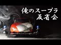 (終了)【ミニ四駆Live52】俺のスープラ反省会