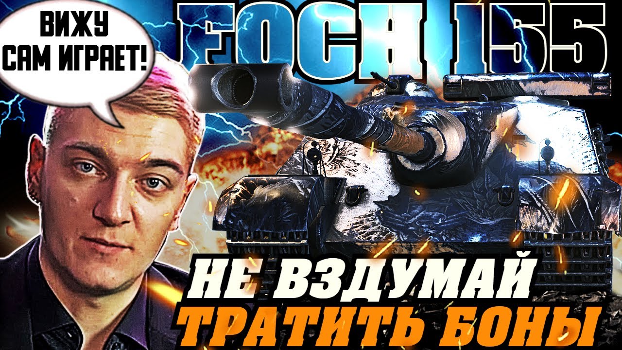 КЛУМБА НАГЛЯДНО ПОКАЗАЛ СТОИТ ЛИ ПОКУПАТЬ ЗА 12000 БОН AMX 50 FOCH 155!