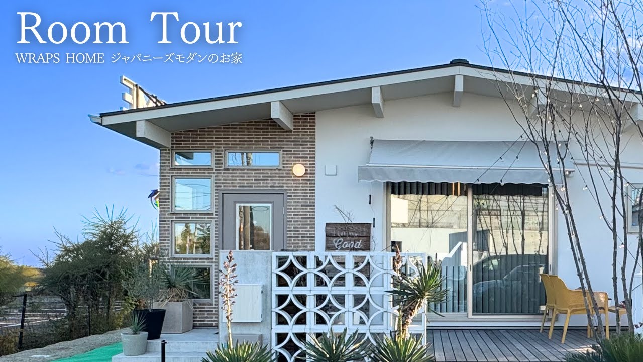 【ルームツアー】平屋のジャパニーズモダンスタイルのお家／WRAPS HOME おしゃれなデザイン住宅