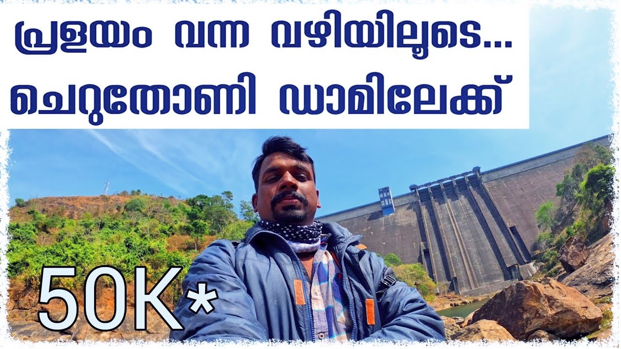 പ്രളയം വന്ന വഴിയേ ചെറുതോണി ഡാമിലേക്ക് | Cheruthoni Dam | Kerala Flood 2018 | Kerala Disaster | HS 26