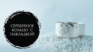 Изготовление серебряного кольца с накладкой | Making a silver ring