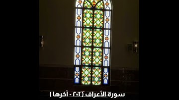 تلاوة من سورة الأعراف | القارئ إبراهيم العياف ١٤٤٤هـ