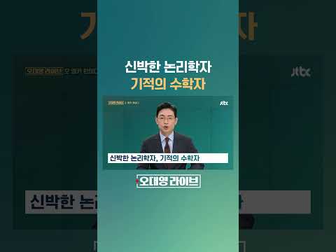 신박한 논리학자, 기적의 수학자 #JTBC #Shorts