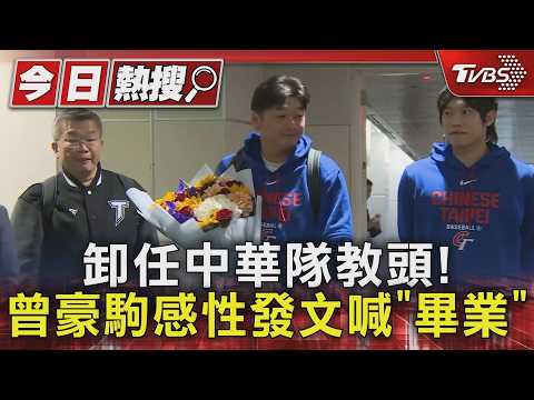 卸任中華隊教頭! 曾豪駒感性發文喊「畢業」｜TVBS新聞 @TVBSNEWS01