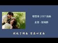 Coroner S Diary 朝雪录 OST 插曲 敖瑞鹏 此爱 Coroner S Diary 朝雪录 OST 插曲 敖瑞鹏 此爱