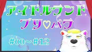 【完全初見 同時視聴】『アイドルランドプリパラ』