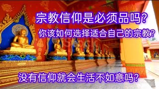 我们人类有宗教信仰很重要吗？宗教信仰是必须品吗？什么样的宗教信仰才适合我们？宗教信仰能带给我们什么好处？我们要如何选择适合自己的宗教信仰？参与宗教活动是必要的吗?Religious beliefs!