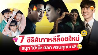 7 หนัง-ซีรีส์ เกาหลีล็อตใหม่ เดือน เม.ย. 67 (ครบทุกแอป ต้อง..ดู!)