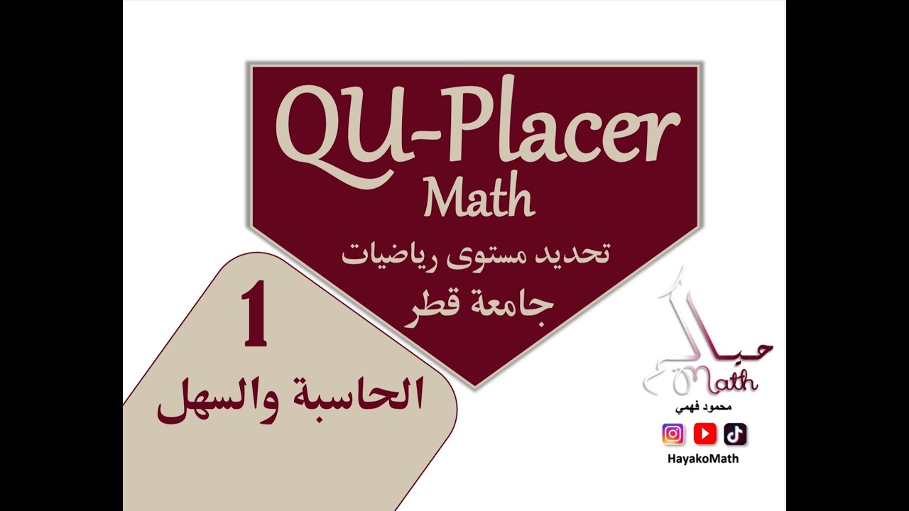 اختبار قبول الرياضيات جامعة قطر فيديو 1 الحاسبة والسهل