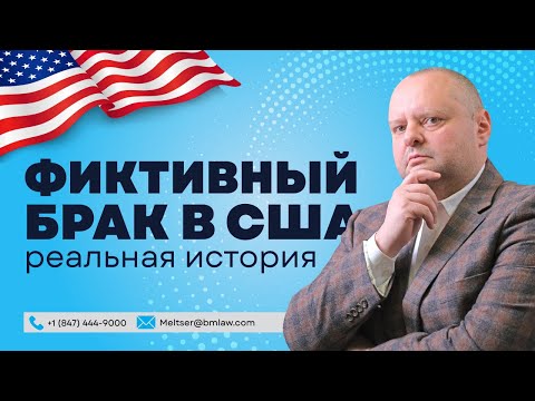 За измену лишают Грин-карты! Иммиграция в США через брак