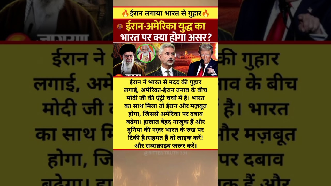 🔥ईरान लगाया भारत से गुहार । 