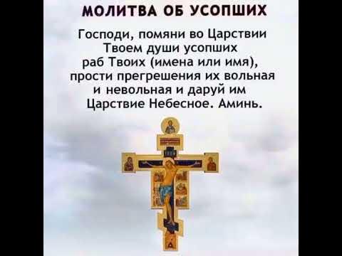 Молитва о Упокоении - YouTube