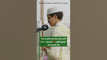 القارئ المغربي محمد عبكار إمام وهو بعمر 13 سنة