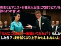有名なピアニストが日本人清掃員の女性に冗談でピアノを弾くように言った――彼女が次にしたことは全員を驚愕させた