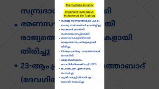 Tughlaq dynasty-1 | Kerala PSC GK Questions | Degree Prelims Prep | LDC | PYQ Degree Prelims #gk