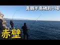 真鶴半島磯釣り場 赤壁 真鶴港 渡船 メジナ釣り グレ釣り クロ釣り MANCING MANIA JAPAN