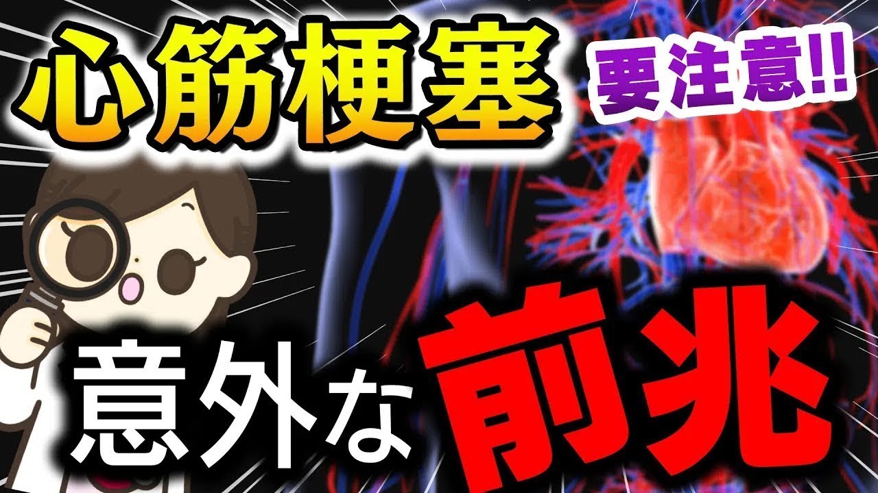すぐ治まるからって安心しないで!心筋梗塞の前兆とは!? - YouTube