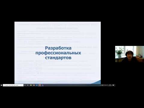 Запись вебинара  25 марта 2021 года  «Разработка профессиональных стандартов».