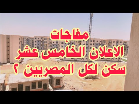 شقق الاعلان الخامس عشر سكن لكل المصريين ٢ بشرى سارة لمحدودي ومتوسطي الدخل