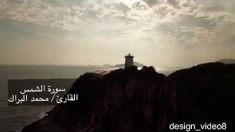 قران سورة الشمس بصوت القارئ محمد البراك
