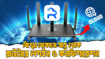 রাউটারে এক্সেস করুন যে কোন জায়গা থেকে; Ruijie Cloud Service | Control Your Router From Anywhere 🌐