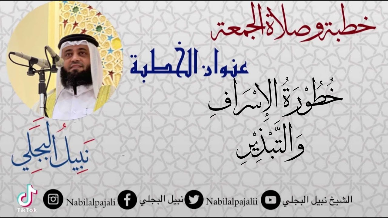 خطبة الجمعة بعنوان خطورة الإسراف والتبذير للشيخ نبيل البجلي | Sheikh Nabil Al-Bajali