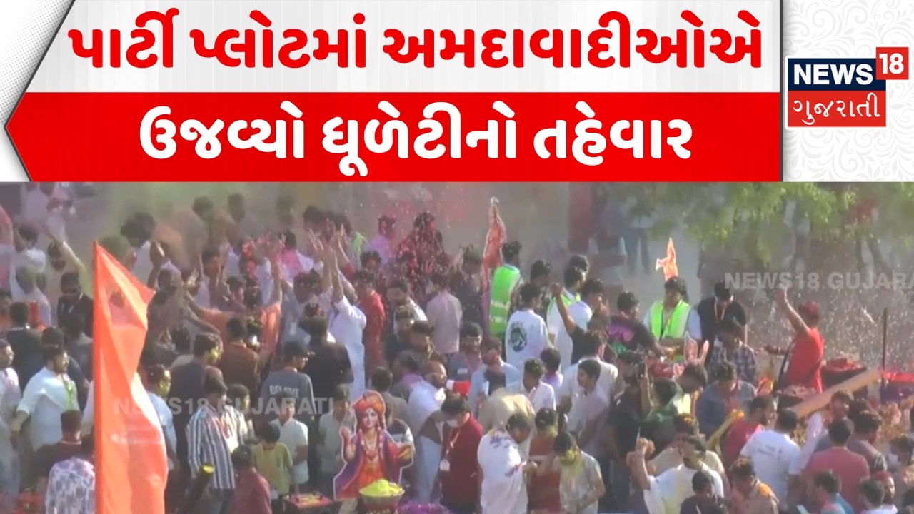 Ahmedabad Holi Celebration News: પાર્ટી પ્લોટમાં અમદાવાદીઓએ ઉજવ્યો ધૂળેટીનો તહેવાર | Dhuleti 2026