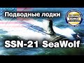 Лучшая подводная лодка ВМС США SeaWolf SSN 21. Сивульф. Морской волк.