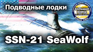 Лучшая подводная лодка ВМС США SeaWolf SSN 21. Сивульф. Морской волк.