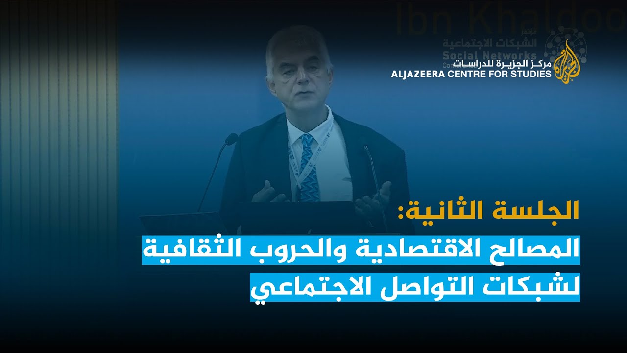 الجلسة الثانية: المصالح الاقتصادية والحروب الثقافية لشبكات التواصل الاجتماعي