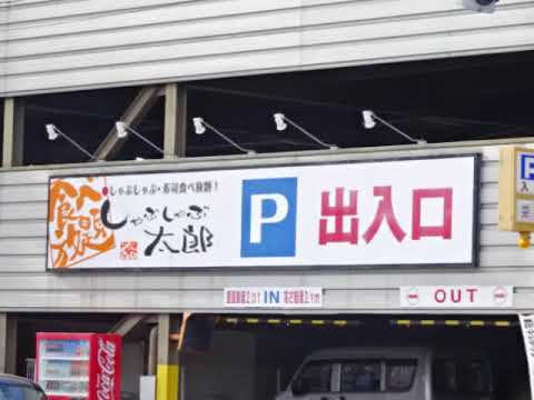 クックドア しゃぶしゃぶ太郎 中村店 愛知県