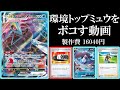 インテレオンVMAXでミュウVMAXヒョロガリをぐちゃぐちゃにする。【ポケモンカード】【ポケカデッキ】