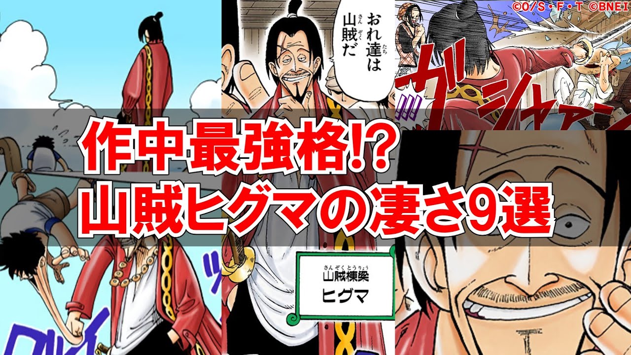 ワンピース 山賊ヒグマ最強説を考察 ゆっくり動画 Youtube