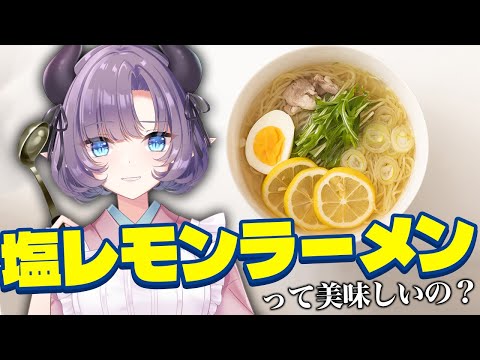 【料理配信】何かと話題の塩レモンラーメンは果たして美味しいのか？？？【VTuber 料理/紫桃あのん】【料理/カメラ有】