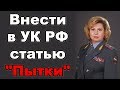 Ужесточить ответственность за пытки | Новости от 09.04.2019 г.