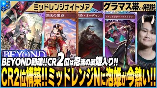 めっちゃ面白い鬼姫採用型ミッドレンジナイトメア！2位に到達は伊達じゃない！