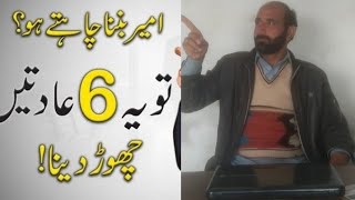 6 habits rich people have never#ameer kesy hon#how to become rich