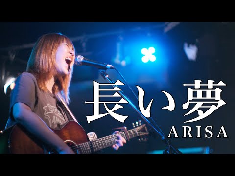 【ライブ映像】ARISA『長い夢/ARISA』フェス!!vol.4
