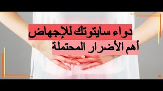 سايتوتك حبوب الإجهاض، والأضرار المحتملة