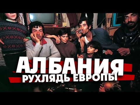 АЛБАНИЯ - и это самая нищая страна Европы?